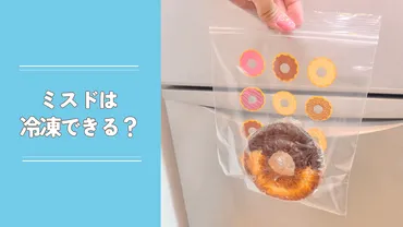 ミスドのドーナツは冷凍できる？日持ちや解凍方法、公式推奨の「凍らせドーナツ」も紹介 