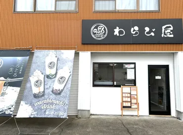 愛西市】勝幡町にある生わらび餅専門店「わらび屋」では、とろける食感のわらび餅が販売されています！ 