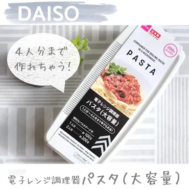 ダイソーの電子レンジパスタ調理器！4人分対応の新サイズ