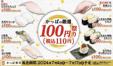 かっぱ寿司「かっぱの厳選100円祭り」開催するよ～！とろびんちょう、黒瀬ぶりも税抜100円で食べられるのは嬉しい。 
