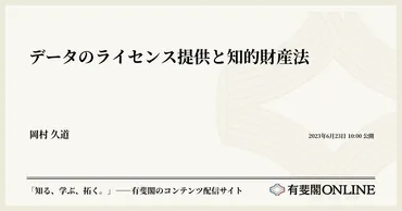 データのライセンス提供と知的財産法 