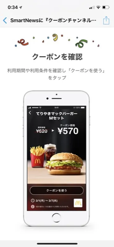 スマートニュース」にクーポンチャンネルが追加。ファストフードやファミレス各店の割引券が1ページにまとめられて便利