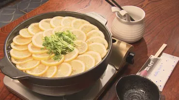 1日3組限定】広島・瀬戸田レモン約8個分を使用した「レモン鍋」