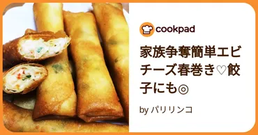 家族争奪簡単エビチーズ春巻き♡餃子にも◎ by パリリンコ 【クックパッド】 簡単おいしいみんなのレシピが392万品
