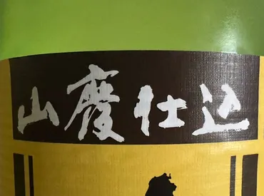 山廃造り」とは?