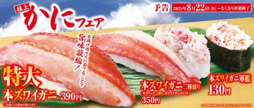 くら寿司「極上かに」フェアがアツい！ 特大本ズワイガニなどカニづくし 