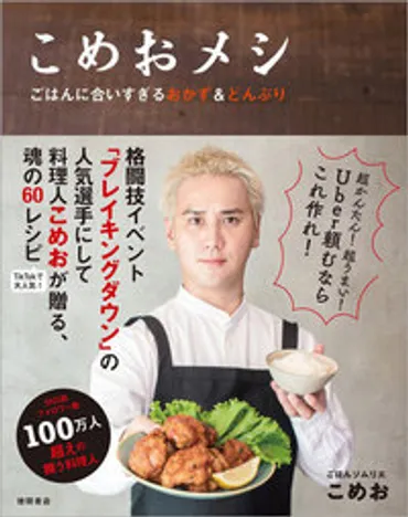 こめおメシ ごはんに合いすぎるおかず＆どんぶり 