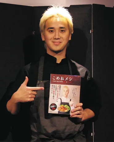 闘う料理人゛こめお、レシピ本を発売 「売り上げは子ども食堂と被災地に寄付」：中日スポーツ・東京中日スポーツ