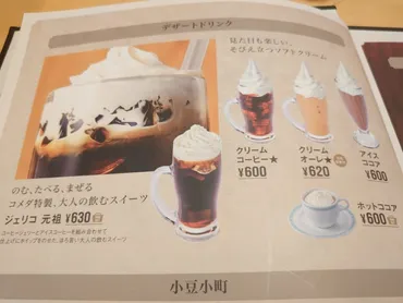 コメダのモーニングでドリンクに迷ったら元祖ジェリコ！単品注文できないレアメニューとともに