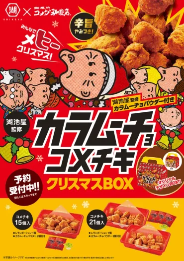 コメダ珈琲店×湖池屋】カラムーチョとの初コラボレーション 「カラムーチョ コメチキクリスマスBOX」登場 2024年11月1日(金)より予約開始！ 
