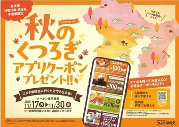 今だけ!「コメダ」のアプリクーポンでたっぷりサイズドリンクやコメチキなどが100円オフに《1都3県限定》