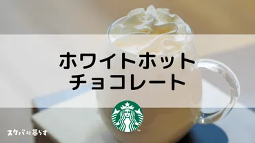 スタバ裏メニュー】ホワイトホットチョコレートのおすすめカスタム5選