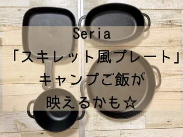 セリアのスキレット風プレートは使える？キャンプや普段使いにおすすめの理由とは？セリアのスキレット風プレート：おしゃれで便利なアイテム