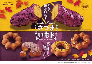 ミスタードーナツ「さつまいもド」8月30日発売。゛まるで焼きいも！゛なドーナツ新登場 「ドーナツはどこまで焼きいもになれるのか？」 