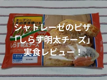 シャトレーゼの冷凍ピザ「しらす明太チーズ」の実食レビュー!口コミ&焼き方も紹介