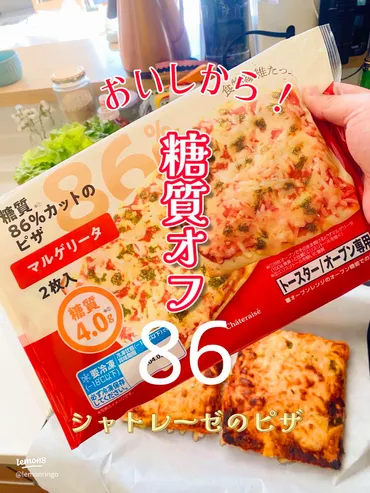 シャトレーゼの糖質86%オフピザの魅力とは？