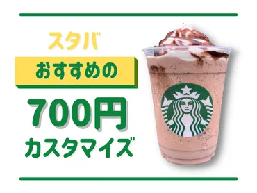 スタバの700円チケットを有効活用！ホットとアイスのおすすめ700円カスタマイズ7選 