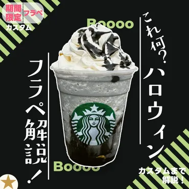 スタバ新作】史上最高に「真っ黒」なフラペチーノが登場！一体何の味？カロリーもカスタムも徹底解説！