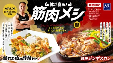 VALX・山本義徳氏監修！ラム肉と鶏むね肉を使った『体が喜ぶ筋肉メシ』１１月８日(金)から期間限定で販売開始！ 