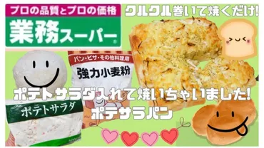 業務スーパーのポテトサラダ徹底解剖！コスパ最強アレンジレシピ大公開！(？)業務スーパーのポテトサラダ、アレンジ無限大！1kgのポテンシャルを徹底解説