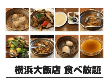 中華街食べ放題人気No.1！「横浜大飯店」実食詳細レポ 全品目採点付き 