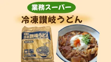 業務スーパー】1玉あたり約27円！！冷凍讃岐うどんが優秀すぎる！コスパ抜群の簡単カレーうどん（みみこ） 