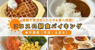 愛媛・松山で唯一！】ココス朝生田店の『朝食バイキング』が話題♪30種食べ放題の贅沢モーニング 