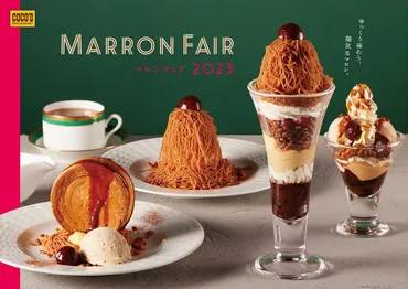 ココス、イタリア栗のしぼりたてモンブランをまるごとのせたパフェなど「マロンフェア」 