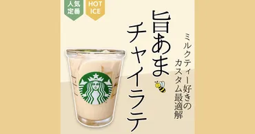 スタバカスタム】ミルクティー好きのカスタム最適解！チャイラテを極めるための２つの秘訣と注文方法