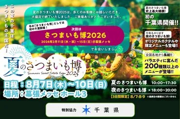夏のさつまいも博2025