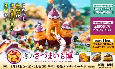 幕張メッセで「さつまいも博」開催