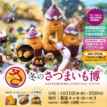 出店のお知らせ：冬のさつまいも博2026 in 幕張メッセ】 