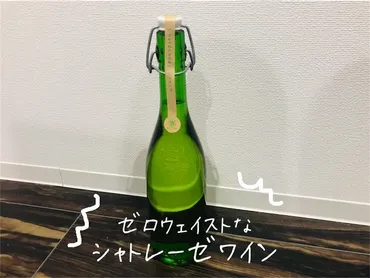 ゼロウェイストなワインならシャトレーゼ。 