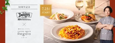 Regalo』小倉シェフと3度目のタッグ！『デニーズ』北海道産のコーンたっぷりの至高の「アラビアータ」 