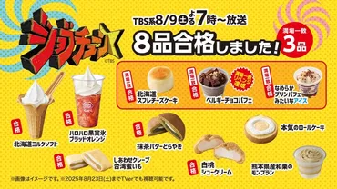 TBS系『ジョブチューン』、ミニストップ６度目の挑戦！ ８品合格＆満場一致３品！！ 対象商品購入で北海道ミルクソフト 値引きレシートクーポン、対象商品購入でミニストップアプリくじ企画 ８月９日（土）～開始！！ 