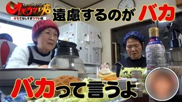 群馬県「せっちゃんうどん」ばあちゃんと孫AD!17泊の楽しい密着生活『オモウマい店』