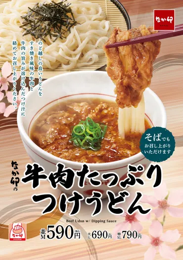 なか卯「牛肉たっぷりつけうどん」3月27日発売、牛肉の旨み溶け込む熱々つけ汁&冷たい細切りうどんの゛冷や熱メニュー゛、「牛肉たっぷりつけそば」も (2024年3月24日)