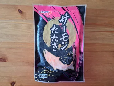 業務スーパー】流水解凍でパッと食卓に出せる!定番のまぐろたたきやサーモンなどお手軽食品3選