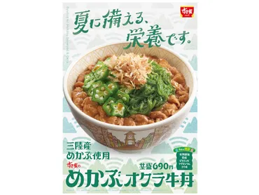 すき家の夏の新定番？『めかぶオクラ牛丼』の魅力を徹底解剖！(？)すき家『めかぶオクラ牛丼』：食感と旨だし醤油が織りなすハーモニー