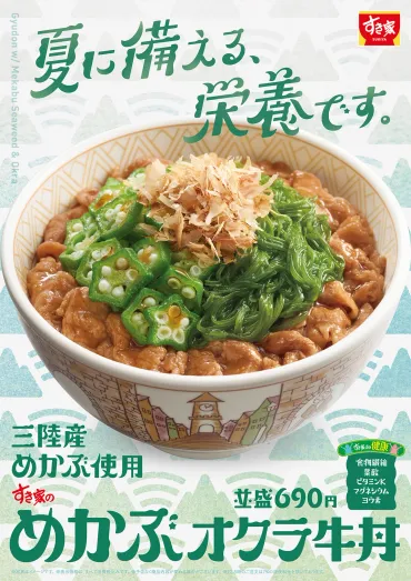 すき家の新メニュー「めかぶオクラ牛丼」、5月27日から販売開始!