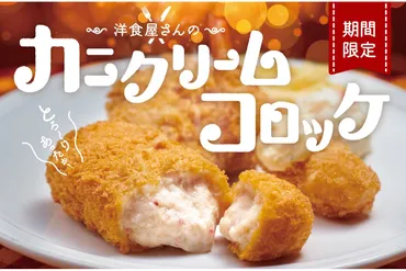ほっともっと、紅ズワイガニの旨味を閉じ込めた「カニクリームコロッケ弁当」 「しょうが焼き＆チキンかつ弁当」も登場 