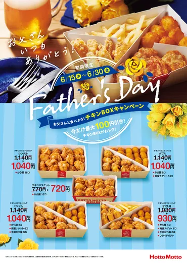 チキンBOX」がお安く!! ほっともっと、から揚げ゛盛り盛り゛な商品などキャンペーン