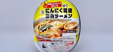 セブンイレブン】セブンプレミアム にんにく醤油豚骨ラーメン【新作コンビニ冷凍食品】進撃のグルメチェーン店 、コンビニ、新メニュー、新商品、スイーツなどの最新グルメを最速でお届け!!!