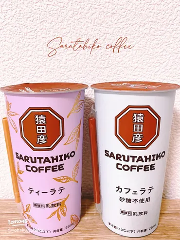 ローソン限定!猿田彦恵比寿ラテ&ブラックが新発売、濃厚なコクを楽しむコーヒー