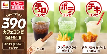 ロッテリア」サイドメニュー+ドリンクMサイズ゛セット゛ 390円~販売 チュロ、フライドチキン、ふるポテも対象