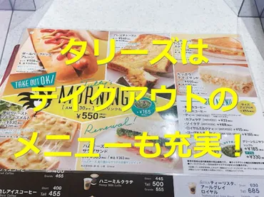 タリーズはテイクアウトできるメニューが充実!値段やおすすめフード・ドリンクも