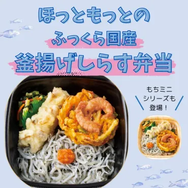 しらすがふわふわ、かき揚げがサクッ!こだわりの具材を詰め込んだ「釜揚げしらす弁当」が期間限定で「ほっともっと」に登場!