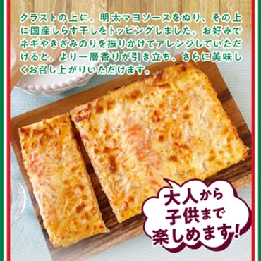 シャトレーゼの冷凍ピザは美味しい？種類とアレンジ方法を徹底解説！(？)シャトレーゼの冷凍ピザ「しらす明太チーズ」の魅力とは？