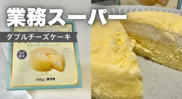 業務スーパー】リッチな2層仕立て!ダブルチーズケーキが429円なのに絶品すぎた!