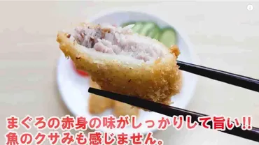業務スーパー】家計の味方!1枚43円の「まぐろカツ」はリピ買い推奨!マニアが作ってるアレンジレシピも紹介